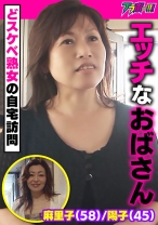 エッチなおばさん 麻里子(58)/陽子(45) ~どスケベ熟女の自宅訪問~