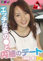 エッチなあの●と内緒のデート