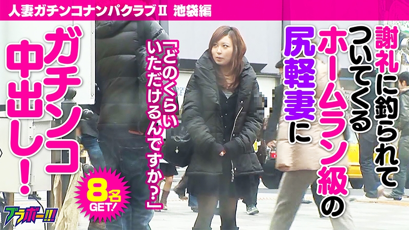 人妻ガチンコナンパクラブⅡ(ツー) 池袋編 画像1