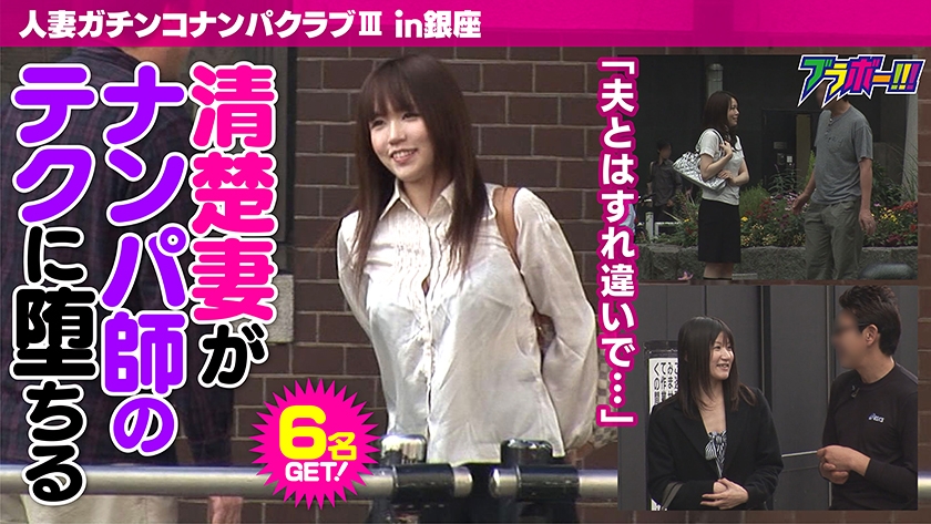 人妻ガチンコナンパクラブⅢ(スリー) in銀座 画像1
