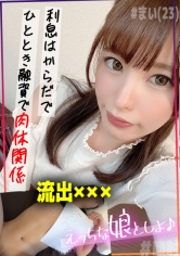 都合のいいタダマン記録 まい（23）-ひととき融資-