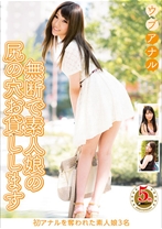 ウブアナル 無断で素人娘の尻の穴お貸しします