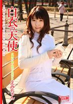 白衣の天使 えみちゃん