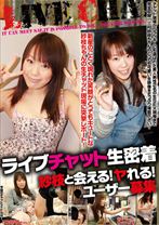 三村紗枝出演作品: ライブチャット生密着 紗枝と会える!ヤれる!ユーザー募集