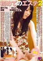 初めてのエステ2 超ウブな素人さんに回春エステを体験させる!
