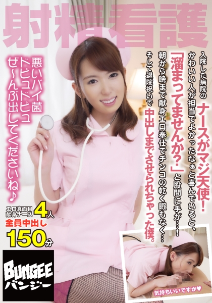 射精看護 入院した病院のナースがマジ天使！かわいい人が担当でよかったなぁと喜んでいると、「溜まってませんか？」と股間に手が…！朝から晩まで献身エロ奉仕でチンコの乾く暇もなく…そして退院祝いで中出しまでさせられちゃった僕。 4人150分