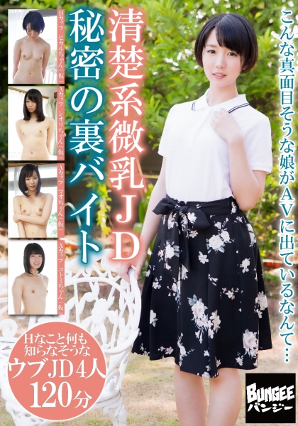 清楚系微乳JD 秘密の裏バイト 4人 120分