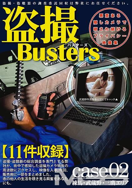 盗撮バスターズ 02