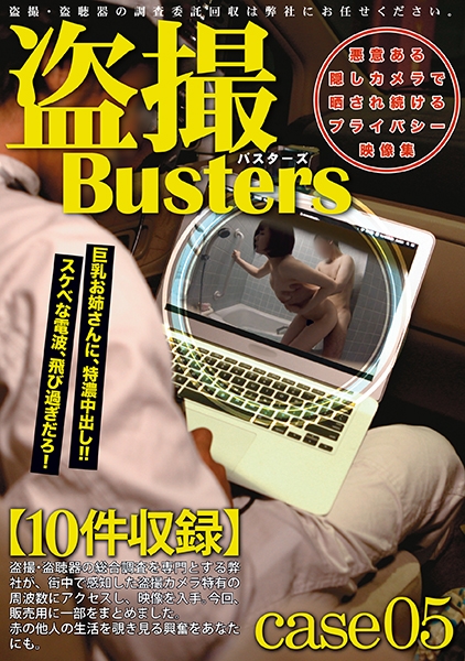 盗撮バスターズ 05