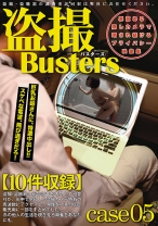 
                        盗撮バスターズ 05
    