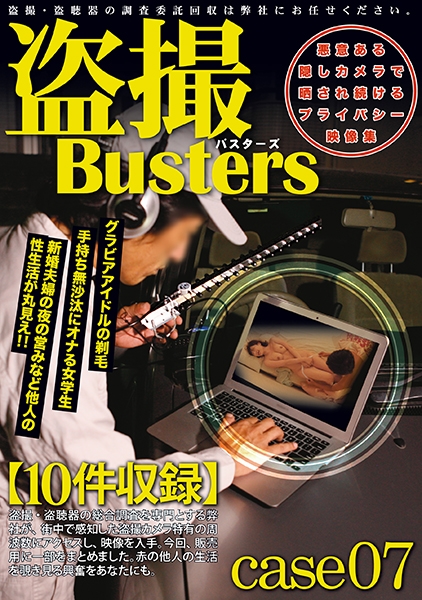 盗撮バスターズ 07