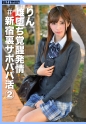 【♯新宿裏サポパパ活②】清純美少女がまさかの雌堕ち！セクシーコスプレに着替えてレッツ借金返済！スタッフたちにず～っと弄ばれて大乱交ハメっぱなし！ りんちゃん