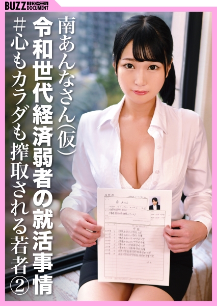 【♯心もカラダも搾取される若者②】報道されない困窮生活！格差社会の闇！令和世代経済弱者の就職活動事情！南あんなさん(仮名)