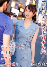 【個撮流失】ハメドリナンパ ＃生中＃美乳＃ツンデレ女子＃パイパン＃ハメ撮り＃本番＃即ハメ＃割り切り