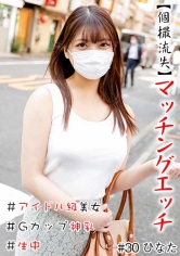 【個撮流失】マッチングエッチ ＃アイドル級美女＃生中＃Gカップ神乳＃パイパン＃本番＃連続発射