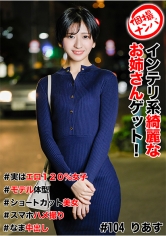 個撮ナンパ ＃インテリ系綺麗なお姉さんゲット！＃実はエロ120％女子＃モデル体型＃ショートカット美女＃スマホハメ撮り＃なま中だし