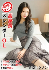 個撮ナンパ#高身長スレンダーOL#エッチ大好き女子#オナニー連続即イキ#なま中だし_img