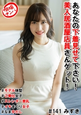 個撮ナンパ＃あなたの下着見せて下さい！美人居酒屋店員さんゲット！＃モデル体型＃ご奉仕女子＃スレンダー美乳＃イキまくり女子＃なま中だし