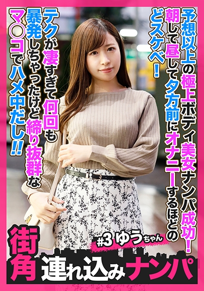 【街角連れ込みナンパ＃3】予想以上の極上ボディ美女ナンパ成功！朝して昼して夕方前にオナニーするほどのどスケベ！テクが凄すぎて何回も暴発しちゃったけど締り抜群なマ◯コでハメ中だし！！