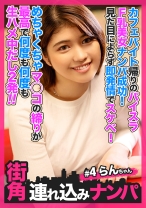 【街角連れ込みナンパ#4】カフェバイト帰りのパイスラF乳美女ナンパ成功!見た目によらず即発情でスケベ!めちゃくちゃマ◯コの締りが最高で何度も何度も生ハメ中だし2発!!