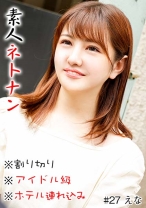 素人ネトナン #本番#生中#即ハメ#割り切り#アイドル級#ホテル連れ込み