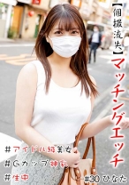 【個撮流失】マッチングエッチ #アイドル級美女#生中#Gカップ神乳#パイパン#本番#連続発射