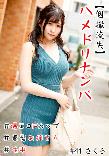 【個撮流失】ハメドリナンパ #爆エロFカップ#黒髪お姉さん#生中#連続イキ#パイパン