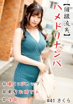 【個撮流失】ハメドリナンパ #爆エロFカップ#黒髪お姉さん#生中#連続イキ#パイパン