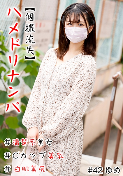 【個撮流失】ハメドリナンパ ＃清楚系美女＃Cカップ美乳＃白肌美尻＃連続発射＃生中