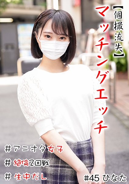 【個撮流失】マッチングエッチ #アニオタ女子 #小柄 #生中だし #極フェラ #絶倫2回戦