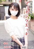 【個撮流失】マッチングエッチ #アニオタ女子 #小柄 #生中だし #極フェラ #絶倫2回戦