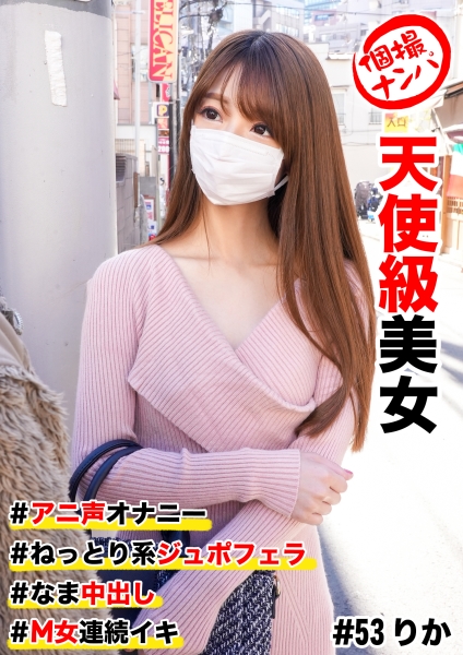個撮ナンパ #天使級美女 #アニ声オナニー #なま中出し #ねっとり系ジュボフェラ #M女連続イキ
