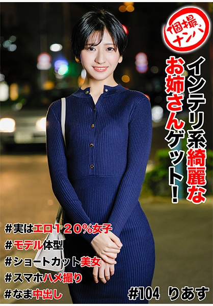 個撮ナンパ ＃インテリ系綺麗なお姉さんゲット！＃実はエロ120%女子＃モデル体型＃ショートカット美女＃スマホハメ撮り＃なま中だし