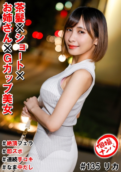個撮ナンパ＃茶髪×ショート×お姉さん×Gカップ美女＃絶頂フェラ#即ズボ＃連続手コキ＃なま中だし