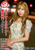 個撮ナンパ#エロい!ヤリマン!最高級ギャル!!#絶頂痙攣#プリ美尻#スレンダー美乳#即フェラ#なま中だし