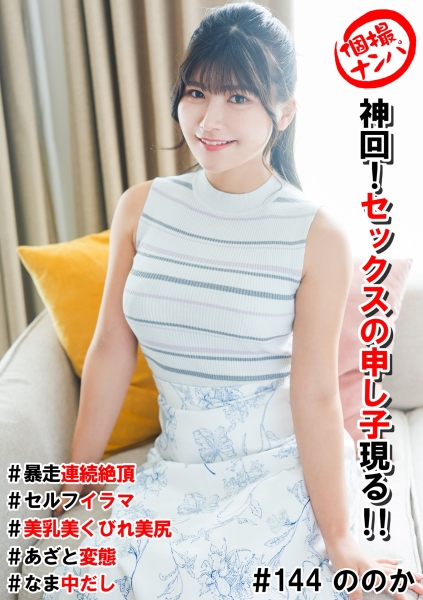 個撮ナンパ#神回!セックスの申し子現る!!#暴走連続絶頂#セルフイラマ#美乳美くびれ美尻#あざと変態#なま中だし
