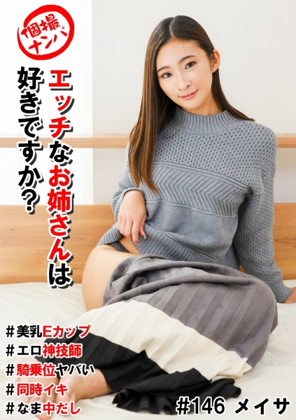 個撮ナンパ#エッチなお姉さんは好きですか?#美乳Eカップ#エロ神技師#騎乗位ヤバい#同時イキ#なま中だし
