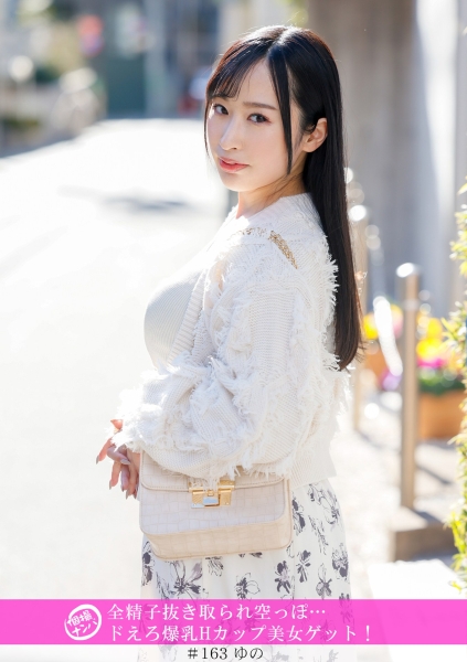 個撮ナンパ全精子抜き取られ空っぽ…ドえろ爆乳Hカップ美女ゲット!