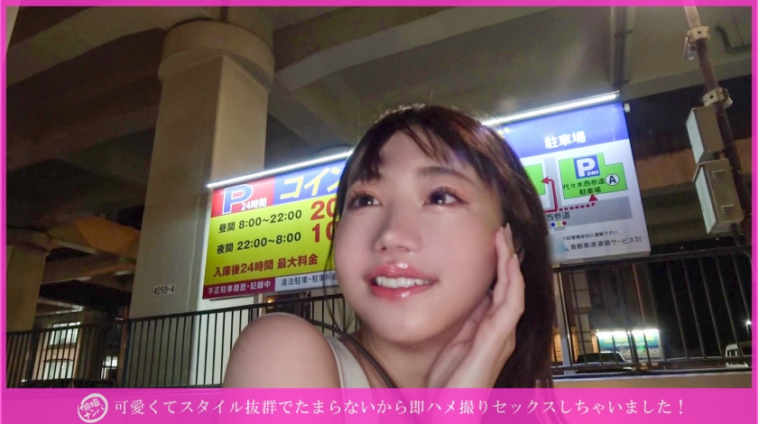 「個撮ナンパ」可愛くてスタイル抜群でたまらないから即ハメ撮りセックスしちゃいました! 画像1