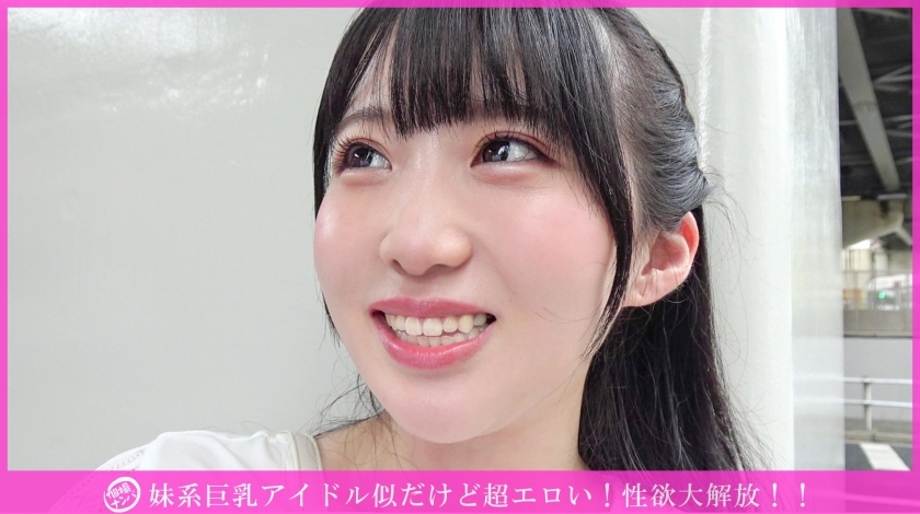 「個撮ナンパ」妹系巨乳アイドル似だけど超エロい!性欲大解放!! 画像1