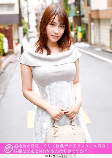 個撮ナンパ超絶美女発見!そして巨乳デカ尻でスタイル最高!綺麗な淫乱どMお姉さんは好きですか?