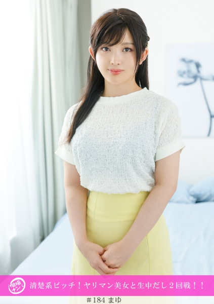 個撮ナンパ清楚系ビッチ!ヤリマン美女と生中だし2回戦!!