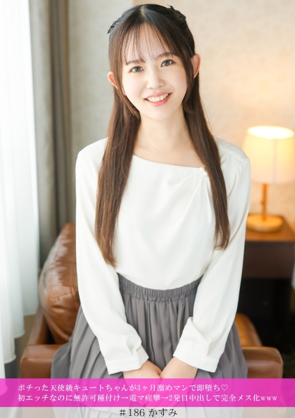 586HNHU-0186 ポチった天使級キュートちゃんが3ヶ月溜めマンで即堕ち♡ 初エッチなのに無許可種付け→電マ痙攣→2発目中出しで完全メス化www