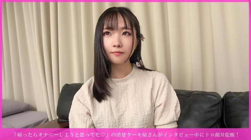 「帰ったらオナニーしようと思ってた♡」の清楚ケーキ屋さんがインタビュー中にトロ顔M覚醒! 乳首イキ連発→手マン潮吹き→尻叩かれながら種付け→バイブ咥えヨダレまみれ→騎乗位奉仕→正常位乳発射&お掃除フェラwww 画像1