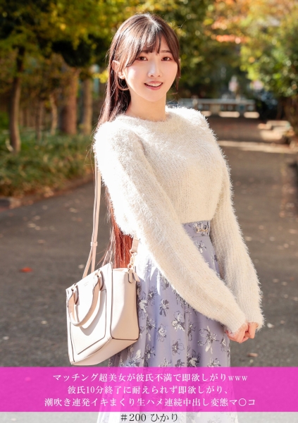 マッチング超美女が彼氏不満で即欲しがりwww<br>彼氏10分終了に耐えられず即欲しがり、潮吹き連発イキまくり生ハメ連続中出し変態マ○コ