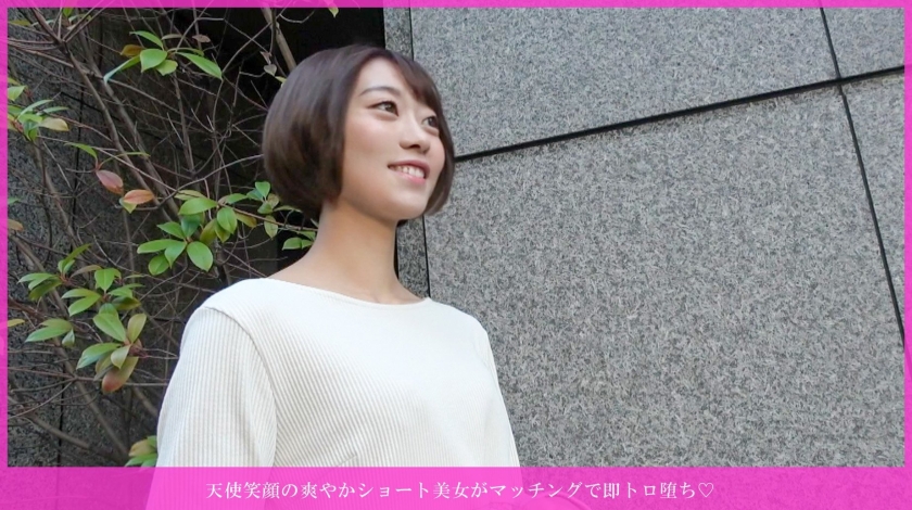 天使笑顔の爽やかショート美女がマッチングで即トロ堕ち♪欲求溜まりすぎて大爆発♪天使笑顔でスレンダー美乳を揉みながらネットリキス、ピンクローターで自分からオナニー!狭くて敏感なマ○コが生挿入でウネウネ痙攣イキまくり、無許可中出し種付け!最後は乳首舐め手コキで連続発射されて完堕ち♪ 画像0