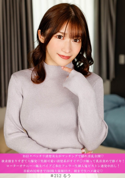 586HNHU-0212 お目々パッチリ清楚美女がマッチングで隠れ淫乱全開♪欲求溜まりすぎて大爆発♪笑顔可愛い清楚系がすぐチ○コ触って乳首責めで即イキ！ローターオナニー→極太バイブご奉仕フェラ→生挿入鬼ピストン連発中出し！尻叩きで2回戦大量種付け、朝まで生ハメ確定♪