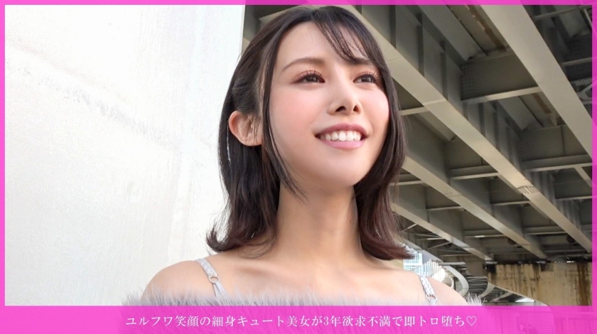 ユルフワ笑顔の細身キュート美女が3年欲求不満で即トロ堕ち♪欲求3年溜まりすぎて大爆発♪全身敏感ユルフワちゃん、美乳吸いまくりでうっとり顔、ピンクマ○コ即イキ!バイブ&電マで痙攣連発、生挿入騎乗位グラインド→バックガン突き中出し、2回戦おっぱい発射♪ 画像1