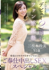 おかげさまでデビュー2周年ファン感謝祭~玲実のヌキテクをガマンできたらご奉仕中出しSEXスペシャル~ 三枝木玲実