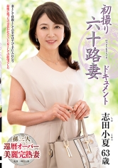初撮り六十路妻ドキュメント 志田小夏